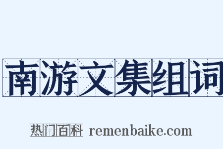 南游文集组词是什么意思的图片